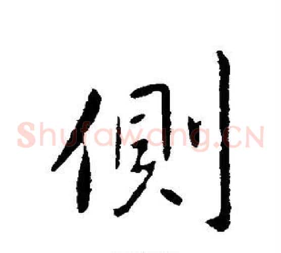 侧