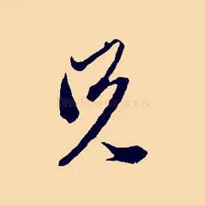 兄