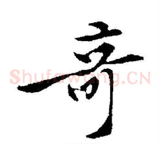 奇