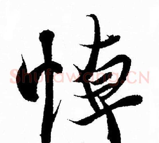 悼