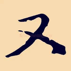 又