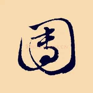 團