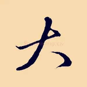 大