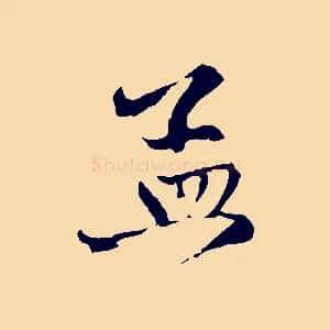 孟