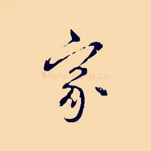 家