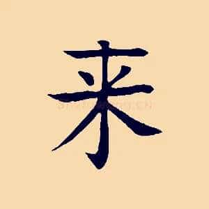 來