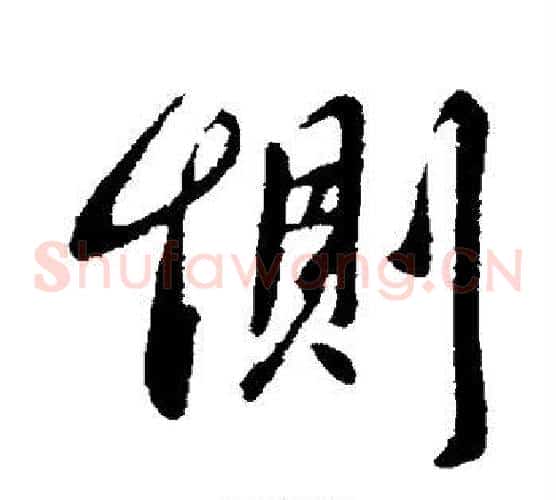 恻