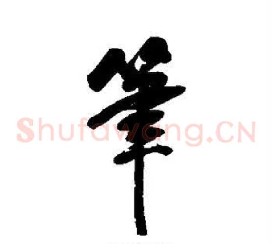 笔