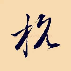杭