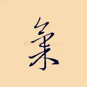 氣