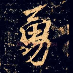 勇