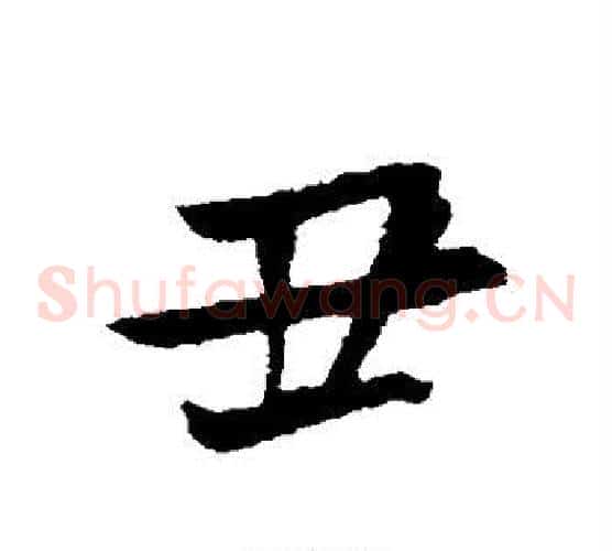 丑