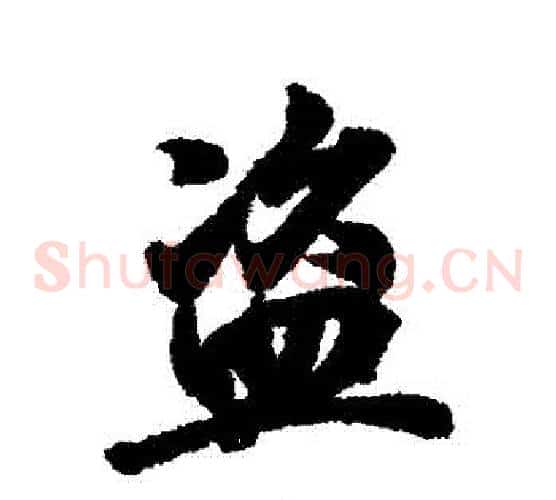 盜
