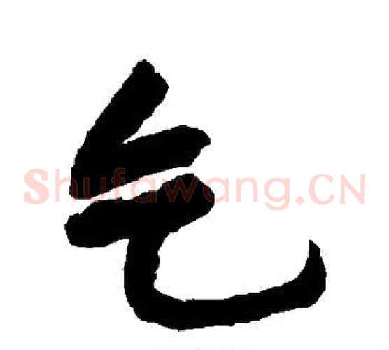 乞