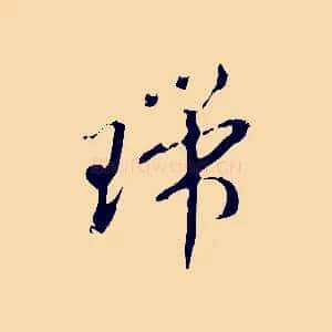 瑞