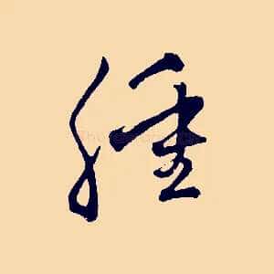 腫