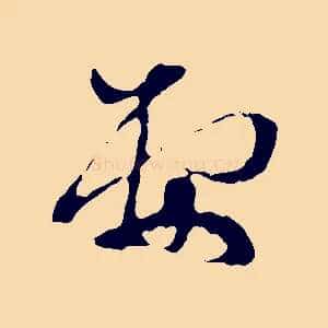 要
