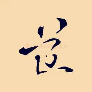 道
