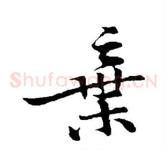 弃