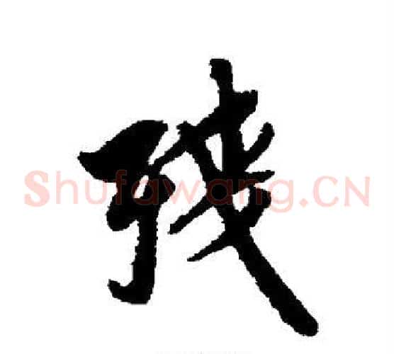残