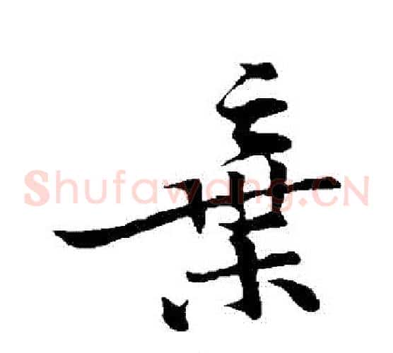 棄