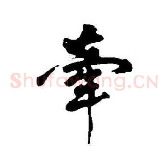牽