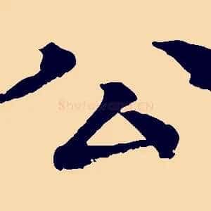 公