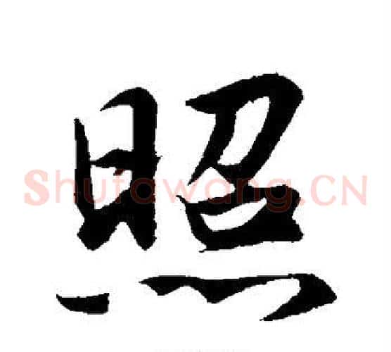 照