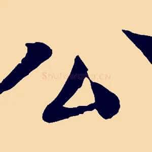 公