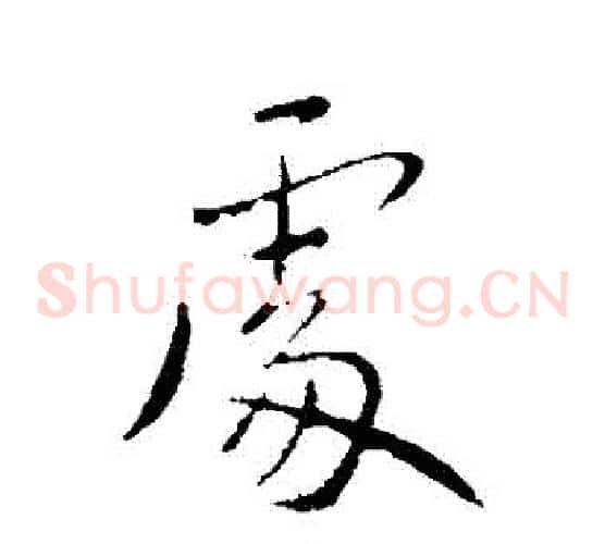 處