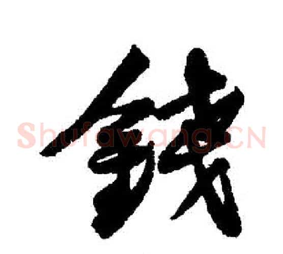 錢