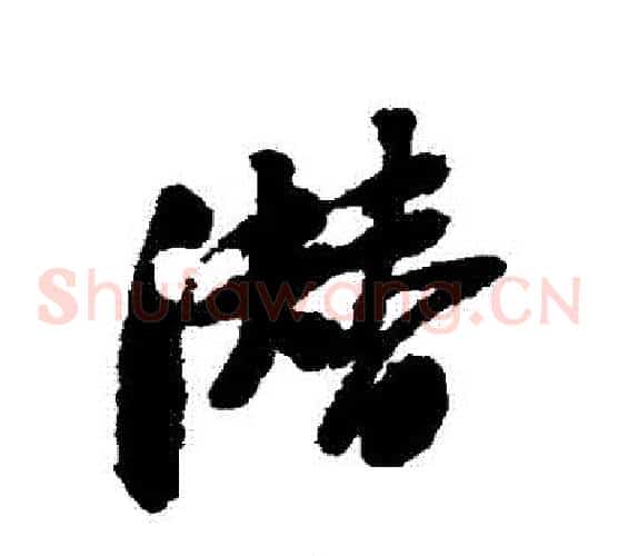 潛
