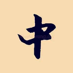 中