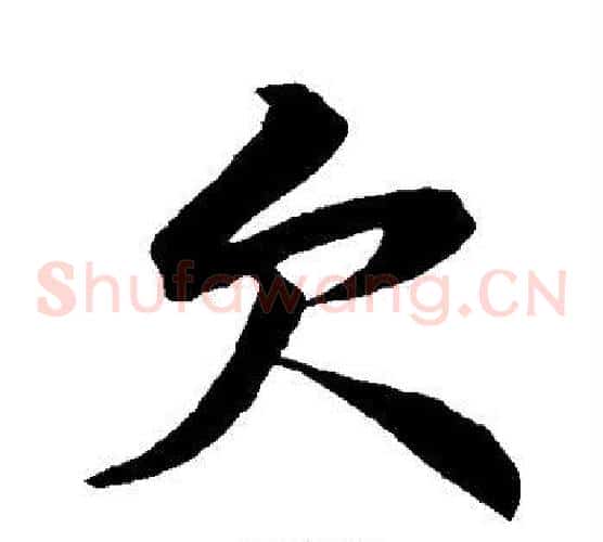 欠