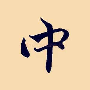 中