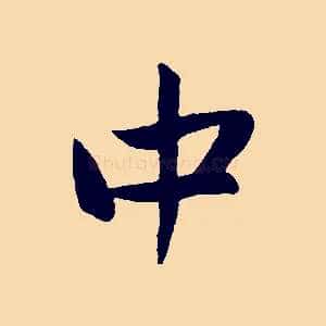 中