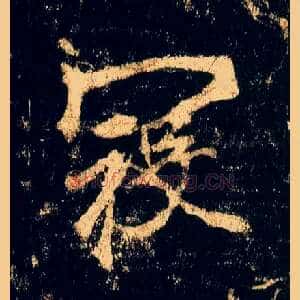 寇