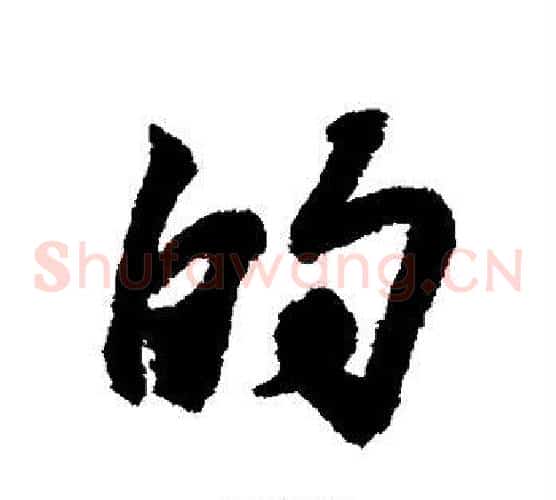 的