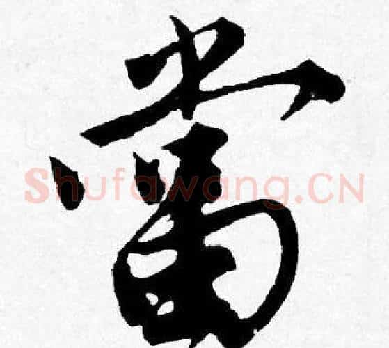 當