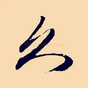 久