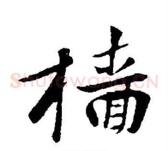 樯