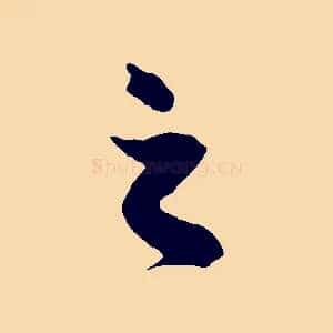之