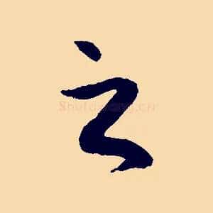 之
