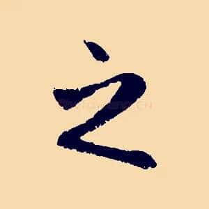 之