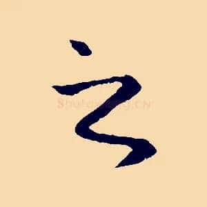 之