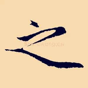 之