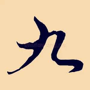 九