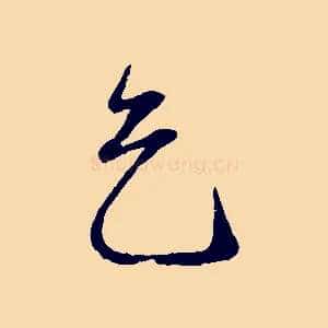 乞