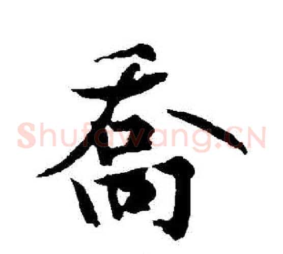 喬