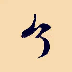 了